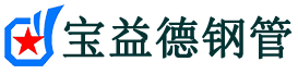 宝益德钢管定海分公司-定海声测管现货-定海本地资源现货